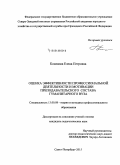 Косинова, Елена Петровна. Оценка эффективности профессиональной деятельности и мотивации преподавательского состава гуманитарного вуза: дис. кандидат наук: 13.00.08 - Теория и методика профессионального образования. Санкт-Петербур. 2015. 184 с.