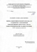 Казанцева, Татьяна Александровна. Оценка эффективности программ ЭКО и ПЭ у пациенток с сохраненным репродуктивным аппаратом и после односторонней оварио- и аднексэктомии: дис. кандидат медицинских наук: 14.00.01 - Акушерство и гинекология. Ростов-на-Дону. 2007. 124 с.