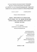 Хабарова, Любовь Михайловна. Оценка эффективности реабилитации детей первых трех лет жизни, перенесших перинатальное поражение центральной нервной системы: дис. кандидат медицинских наук: 14.00.09 - Педиатрия. Барнаул. 2004. 210 с.