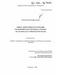 Чувилова, Оксана Николаевна. Оценка эффективности реализации геоэкономического потенциала региона: На материалах Ставропольского края: дис. кандидат экономических наук: 08.00.05 - Экономика и управление народным хозяйством: теория управления экономическими системами; макроэкономика; экономика, организация и управление предприятиями, отраслями, комплексами; управление инновациями; региональная экономика; логистика; экономика труда. Ставрополь. 2003. 151 с.