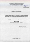 Чепьюк, Ольга Ростиславовна. Оценка эффективности решений о финансировании фирмы на базе ценностно-ориентированного подхода: дис. кандидат экономических наук: 08.00.10 - Финансы, денежное обращение и кредит. Нижний Новгород. 2009. 196 с.