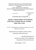 Каменев, Ярослав Юрьевич. Оценка эффективности режимов очистки сточных вод на основе эмиссии газов: дис. кандидат наук: 05.23.04 - Водоснабжение, канализация, строительные системы охраны водных ресурсов. Новочеркасск. 2014. 147 с.