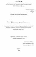 Рубцова, Наталья Владимировна. Оценка эффективности сервисной деятельности: дис. кандидат экономических наук: 08.00.05 - Экономика и управление народным хозяйством: теория управления экономическими системами; макроэкономика; экономика, организация и управление предприятиями, отраслями, комплексами; управление инновациями; региональная экономика; логистика; экономика труда. Иркутск. 2006. 206 с.