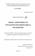 Суркина, Евгения Павловна. Оценка эффективности управленческих инноваций на предприятии: дис. кандидат экономических наук: 08.00.05 - Экономика и управление народным хозяйством: теория управления экономическими системами; макроэкономика; экономика, организация и управление предприятиями, отраслями, комплексами; управление инновациями; региональная экономика; логистика; экономика труда. Уфа. 2007. 147 с.