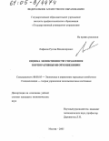 Лифанов, Руслан Владимирович. Оценка эффективности управления корпоративными отношениями: дис. кандидат экономических наук: 08.00.05 - Экономика и управление народным хозяйством: теория управления экономическими системами; макроэкономика; экономика, организация и управление предприятиями, отраслями, комплексами; управление инновациями; региональная экономика; логистика; экономика труда. Москва. 2005. 181 с.