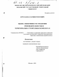 Бучулаев, Асламбек Мунуевич. Оценка эффективности управления производительностью в территориально-строительных комплексах: дис. кандидат экономических наук: 08.00.05 - Экономика и управление народным хозяйством: теория управления экономическими системами; макроэкономика; экономика, организация и управление предприятиями, отраслями, комплексами; управление инновациями; региональная экономика; логистика; экономика труда. Москва. 2001. 185 с.