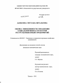 Данилова, Светлана Витальевна. Оценка эффективности управления социальной инфраструктурой ресурсодобывающих предприятий: дис. кандидат экономических наук: 08.00.05 - Экономика и управление народным хозяйством: теория управления экономическими системами; макроэкономика; экономика, организация и управление предприятиями, отраслями, комплексами; управление инновациями; региональная экономика; логистика; экономика труда. Тюмень. 2011. 176 с.