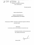 Сафонова, Мария Юрьевна. Оценка эффективности внутрифирменного обучения: дис. кандидат экономических наук: 08.00.05 - Экономика и управление народным хозяйством: теория управления экономическими системами; макроэкономика; экономика, организация и управление предприятиями, отраслями, комплексами; управление инновациями; региональная экономика; логистика; экономика труда. Москва. 2003. 152 с.
