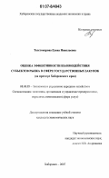 Толстокорова, Елена Николаевна. Оценка эффективности взаимодействия субъектов рынка в сфере государственных закупок: на примере Хабаровского края: дис. кандидат экономических наук: 08.00.05 - Экономика и управление народным хозяйством: теория управления экономическими системами; макроэкономика; экономика, организация и управление предприятиями, отраслями, комплексами; управление инновациями; региональная экономика; логистика; экономика труда. Хабаровск. 2007. 166 с.