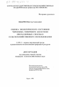 Щедрин, Виктор Алексеевич. Оценка экологического состояния чернозема типичного Лесостепи при различных способах сельскохозяйственного использования: дис. кандидат сельскохозяйственных наук: 11.00.11 - Охрана окружающей среды и рациональное использование природных ресурсов. Курск. 1998. 186 с.