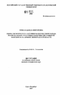 Зуева, Надежда Викторовна. Оценка экологического состояния малых рек Северо-Запада России на основе структурных характеристик сообществ макрофитов: на примере Ленинградской области: дис. кандидат географических наук: 25.00.36 - Геоэкология. Санкт-Петербург. 2007. 203 с.