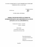 Пурина, Елена Сергеевна. Оценка экологической пластичности почвенной водоросли Klebsormidium flaccidum (kutz) silva et all: chlorophyta: дис. кандидат биологических наук: 03.00.16 - Экология. Уфа. 2009. 140 с.