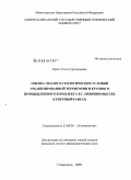 Присс, Ольга Григорьевна. Оценка эколого-геологических условий урбанизированной территории и крупного промышленного комплекса в г. Невинномысске: Северный Кавказ: дис. кандидат геолого-минералогических наук: 25.00.36 - Геоэкология. Ставрополь. 2009. 151 с.