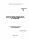Потанин, Михаил Михайлович. Оценка экономических эффектов реализации крупномасштабных энергосырьевых проектов на Дальнем Востоке: дис. кандидат экономических наук: 08.00.05 - Экономика и управление народным хозяйством: теория управления экономическими системами; макроэкономика; экономика, организация и управление предприятиями, отраслями, комплексами; управление инновациями; региональная экономика; логистика; экономика труда. Хабаровск. 2011. 158 с.