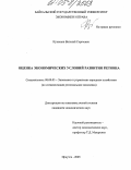 Кузнецов, Виталий Сергеевич. Оценка экономических условий развития региона: дис. кандидат экономических наук: 08.00.05 - Экономика и управление народным хозяйством: теория управления экономическими системами; макроэкономика; экономика, организация и управление предприятиями, отраслями, комплексами; управление инновациями; региональная экономика; логистика; экономика труда. Иркутск. 2005. 214 с.