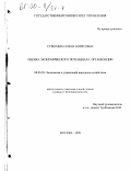 Сувернева, Елена Борисовна. Оценка экономического потенциала организации: дис. кандидат экономических наук: 08.00.05 - Экономика и управление народным хозяйством: теория управления экономическими системами; макроэкономика; экономика, организация и управление предприятиями, отраслями, комплексами; управление инновациями; региональная экономика; логистика; экономика труда. Москва. 1999. 180 с.
