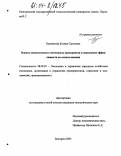 Борзенкова, Ксения Сергеевна. Оценка экономического потенциала предприятия и повышение эффективности его использования: дис. кандидат экономических наук: 08.00.05 - Экономика и управление народным хозяйством: теория управления экономическими системами; макроэкономика; экономика, организация и управление предприятиями, отраслями, комплексами; управление инновациями; региональная экономика; логистика; экономика труда. Белгород. 2003. 162 с.