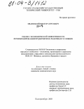 Иваницкий, Виктор Сергеевич. Оценка экономической эффективности функционирования предприятия в рыночных условиях: дис. кандидат экономических наук: 08.00.05 - Экономика и управление народным хозяйством: теория управления экономическими системами; макроэкономика; экономика, организация и управление предприятиями, отраслями, комплексами; управление инновациями; региональная экономика; логистика; экономика труда. Екатеринбург. 2003. 149 с.