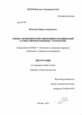 Шевченко, Кирилл Аркадьевич. Оценка экономической эффективности инноваций в сфере информационных технологий: дис. кандидат наук: 08.00.05 - Экономика и управление народным хозяйством: теория управления экономическими системами; макроэкономика; экономика, организация и управление предприятиями, отраслями, комплексами; управление инновациями; региональная экономика; логистика; экономика труда. Москва. 2014. 200 с.