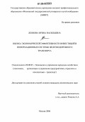 Леонова, Ирина Васильевна. Оценка экономической эффективности инвестиций в информационные системы железнодорожного транспорта: дис. кандидат экономических наук: 08.00.05 - Экономика и управление народным хозяйством: теория управления экономическими системами; макроэкономика; экономика, организация и управление предприятиями, отраслями, комплексами; управление инновациями; региональная экономика; логистика; экономика труда. Москва. 2006. 135 с.