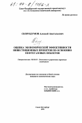 Скородумов, Алексей Анатольевич. Оценка экономической эффективности инвестиционных проектов по освоению нефтегазовых объектов: дис. кандидат экономических наук: 08.00.05 - Экономика и управление народным хозяйством: теория управления экономическими системами; макроэкономика; экономика, организация и управление предприятиями, отраслями, комплексами; управление инновациями; региональная экономика; логистика; экономика труда. Санкт-Петербург. 1999. 169 с.