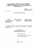 Малышевский, Андрей Борисович. Оценка экономической эффективности инвестиционных проектов промышленных предприятий: дис. кандидат экономических наук: 08.00.05 - Экономика и управление народным хозяйством: теория управления экономическими системами; макроэкономика; экономика, организация и управление предприятиями, отраслями, комплексами; управление инновациями; региональная экономика; логистика; экономика труда. Москва. 2011. 157 с.