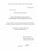 Шарыгина, Екатерина Валерьевна. Оценка экономической эффективности использования газового конденсата в России: дис. кандидат экономических наук: 08.00.05 - Экономика и управление народным хозяйством: теория управления экономическими системами; макроэкономика; экономика, организация и управление предприятиями, отраслями, комплексами; управление инновациями; региональная экономика; логистика; экономика труда. Москва. 2010. 230 с.