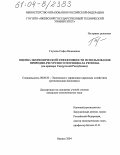 Глухова, Софья Вадимовна. Оценка экономической эффективности использования природно-ресурсного потенциала региона: На примере Удмуртской Республики: дис. кандидат экономических наук: 08.00.05 - Экономика и управление народным хозяйством: теория управления экономическими системами; макроэкономика; экономика, организация и управление предприятиями, отраслями, комплексами; управление инновациями; региональная экономика; логистика; экономика труда. Ижевск. 2004. 181 с.