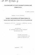 Иващенко, Татьяна Ильинична. Оценка экономической эффективности маркетинговой деятельности на предприятии: дис. кандидат экономических наук: 08.00.05 - Экономика и управление народным хозяйством: теория управления экономическими системами; макроэкономика; экономика, организация и управление предприятиями, отраслями, комплексами; управление инновациями; региональная экономика; логистика; экономика труда. Хабаровск. 1997. 146 с.