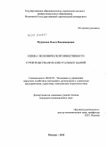 Мурашова, Ольга Владимировна. Оценка экономической эффективности строительства "интеллектуальных зданий": дис. кандидат экономических наук: 08.00.05 - Экономика и управление народным хозяйством: теория управления экономическими системами; макроэкономика; экономика, организация и управление предприятиями, отраслями, комплексами; управление инновациями; региональная экономика; логистика; экономика труда. Москва. 2010. 171 с.