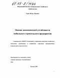 Сурат, Игорь Львович. Оценка экономической устойчивости мобильного строительного предприятия: дис. кандидат экономических наук: 08.00.05 - Экономика и управление народным хозяйством: теория управления экономическими системами; макроэкономика; экономика, организация и управление предприятиями, отраслями, комплексами; управление инновациями; региональная экономика; логистика; экономика труда. Москва. 2004. 161 с.