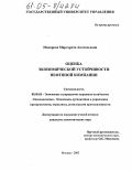 Макарова, Маргарита Анатольевна. Оценка экономической устойчивости нефтяной компании: дис. кандидат экономических наук: 08.00.05 - Экономика и управление народным хозяйством: теория управления экономическими системами; макроэкономика; экономика, организация и управление предприятиями, отраслями, комплексами; управление инновациями; региональная экономика; логистика; экономика труда. Москва. 2005. 159 с.