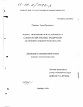 Шеврина, Елена Васильевна. Оценка экономической устойчивости сельскохозяйственных предприятий: На примере Оренбургской области: дис. кандидат экономических наук: 08.00.05 - Экономика и управление народным хозяйством: теория управления экономическими системами; макроэкономика; экономика, организация и управление предприятиями, отраслями, комплексами; управление инновациями; региональная экономика; логистика; экономика труда. Оренбург. 1999. 179 с.