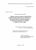 Бобрышев, Дмитрий Андреевич. Оценка элитных семян коммерческих партий сортов озимой пшеницы на типичность, сортовую чистоту и продуктивность в грунтовом контроле Ставропольского края: дис. кандидат сельскохозяйственных наук: 06.01.09 - Растениеводство. Ставрополь. 2007. 168 с.