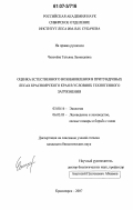Чихачева, Татьяна Леонидовна. Оценка естественного возобновления в притундровых лесах Красноярского края в условиях техногенного загрязнения: дис. кандидат биологических наук: 03.00.16 - Экология. Красноярск. 2007. 188 с.