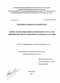 Хоронько, Владилен Владимирович. Оценка фармакодинамики комбинаций препаратов, применяемых для тотальной внутривенной анестезии: дис. кандидат медицинских наук: 14.03.06 - Фармакология, клиническая фармакология. Волгоград. 2011. 115 с.