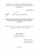 Уткаев, Евгений Александрович. Оценка фильтрационных свойств в призабойной зоне скважины при извлечении метана из угольных пластов: дис. кандидат технических наук: 25.00.20 - Геомеханика, разрушение пород взрывом, рудничная аэрогазодинамика и горная теплофизика. Кемерово. 2012. 118 с.