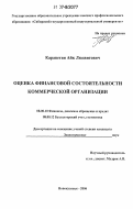 Дипломная работа: Оценка финансового состояния коммерческой организации