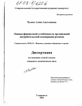 Чалова, Алина Анатолиевна. Оценка финансовой устойчивости организаций потребительской кооперации региона: дис. кандидат экономических наук: 08.00.10 - Финансы, денежное обращение и кредит. Ставрополь. 2002. 213 с.