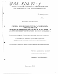 Распопина, Анна Ивановна. Оценка финансовых результатов проекта с учетом рисков производственно-хозяйственной деятельности: На примере предприятий химико-лесного комплекса: дис. кандидат экономических наук: 08.00.05 - Экономика и управление народным хозяйством: теория управления экономическими системами; макроэкономика; экономика, организация и управление предприятиями, отраслями, комплексами; управление инновациями; региональная экономика; логистика; экономика труда. Красноярск. 2001. 249 с.