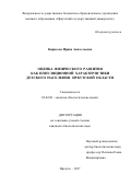 Кирилова, Ирина Анатольевна. Оценка физического развития как популяционной характеристики детского населения Иркутской области: дис. кандидат наук: 03.02.08 - Экология (по отраслям). Иркутск. 2017. 135 с.