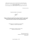 Карманский Даниил Александрович. Оценка физико-механических и фильтрационно-емкостных свойств терригенных пород порового типа с глинистым цементом при разработке месторождений нефти: дис. кандидат наук: 00.00.00 - Другие cпециальности. «Санкт-Петербургский горный университет императрицы Екатерины II». 2026. 168 с.