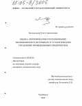 Логиновская, Ольга Анатольевна. Оценка, формирование и использование экономического потенциала в стратегическом управлении промышленным предприятием: дис. кандидат экономических наук: 08.00.05 - Экономика и управление народным хозяйством: теория управления экономическими системами; макроэкономика; экономика, организация и управление предприятиями, отраслями, комплексами; управление инновациями; региональная экономика; логистика; экономика труда. Челябинск. 2005. 165 с.