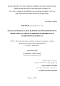 Кузелин, Владимир Анатольевич. Оценка функциональных резервов спортсменов игровых видов спорта разного уровня подготовленности в тренировочном процессе: дис. кандидат наук: 14.03.11 - Восстановительная медицина, спортивная медицина, лечебная физкультура, курортология и физиотерапия. Ижевск. 2017. 150 с.