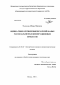 Омокеева, Айзада Абдиевна. Оценка генераторных выключателей малых ГЭС по параметрам коммутационных процессов: дис. кандидат технических наук: 05.14.02 - Электростанции и электроэнергетические системы. Москва. 2012. 140 с.