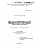 Павлова, Ксения Сергеевна. Оценка геоэкологических последствий неорганизованного массового отдыха на территории Катунского рекреационного района: республика Алтай: дис. кандидат наук: 25.00.36 - Геоэкология. Барнаул. 2015. 157 с.