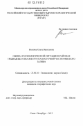 Волнина, Ольга Васильевна. Оценка геоэкологической ситуации в районах подводных отвалов грунта восточной части Финского залива: дис. кандидат наук: 25.00.36 - Геоэкология. Санкт-Петербург. 2012. 206 с.