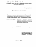 Щепина, Светлана Владимировна. Оценка готовности муниципальных образований к реализации реформы жилищно-коммунального хозяйства в условиях новой жилищной политики: дис. кандидат экономических наук: 08.00.05 - Экономика и управление народным хозяйством: теория управления экономическими системами; макроэкономика; экономика, организация и управление предприятиями, отраслями, комплексами; управление инновациями; региональная экономика; логистика; экономика труда. Иркутск. 2005. 156 с.