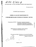 Паринов, Денис Владимирович. Оценка и анализ эффективности функционирования производственных систем: дис. кандидат экономических наук: 08.00.05 - Экономика и управление народным хозяйством: теория управления экономическими системами; макроэкономика; экономика, организация и управление предприятиями, отраслями, комплексами; управление инновациями; региональная экономика; логистика; экономика труда. Воронеж. 2001. 218 с.
