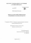 Зубова, Людмила Витальевна. Оценка и анализ хозяйственных рисков в предпринимательской деятельности: дис. кандидат экономических наук: 08.00.05 - Экономика и управление народным хозяйством: теория управления экономическими системами; макроэкономика; экономика, организация и управление предприятиями, отраслями, комплексами; управление инновациями; региональная экономика; логистика; экономика труда. Ставрополь. 2011. 195 с.